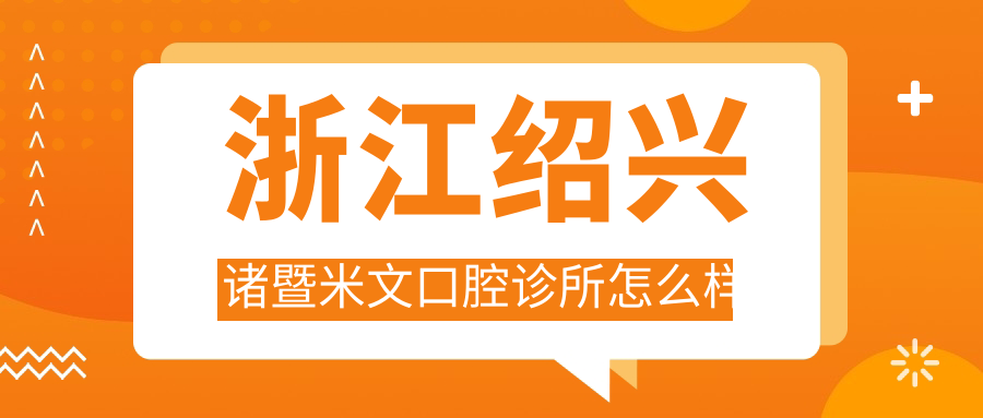 绍兴市诸暨市种植牙医院哪家强？权威推荐米文、浙绍、福康三大口腔医院口碑爆表！