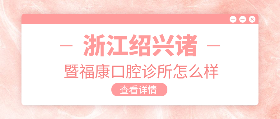 浙江绍兴诸暨福康口腔诊所