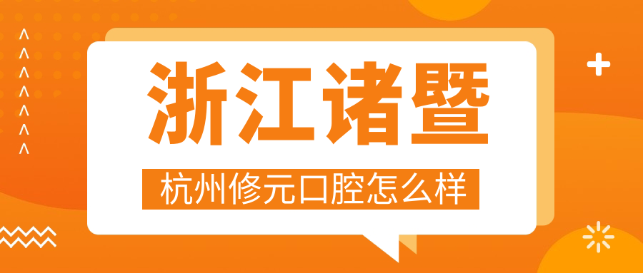 浙江诸暨杭州修元口腔