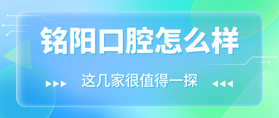 铭阳口腔
