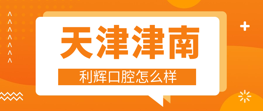 天津津南利辉口腔