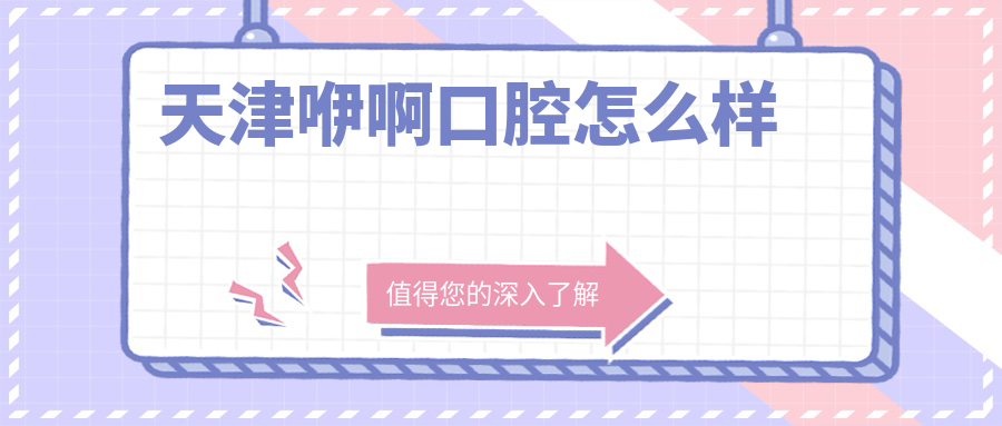 天津咿啊口腔