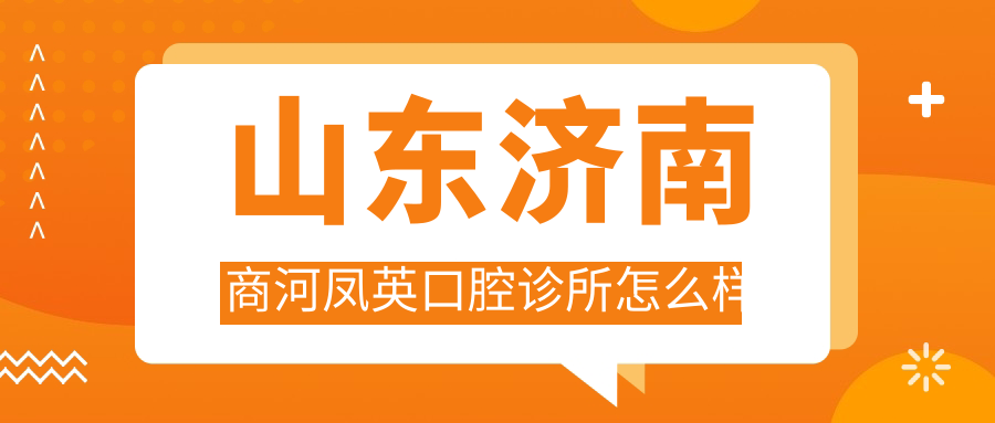 山东济南商河凤英口腔诊所
