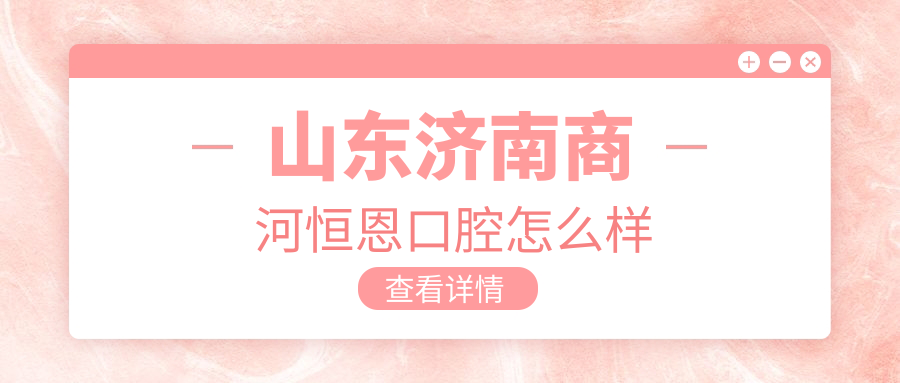 山东济南商河恒恩口腔