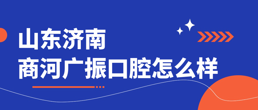 山东济南商河广振口腔