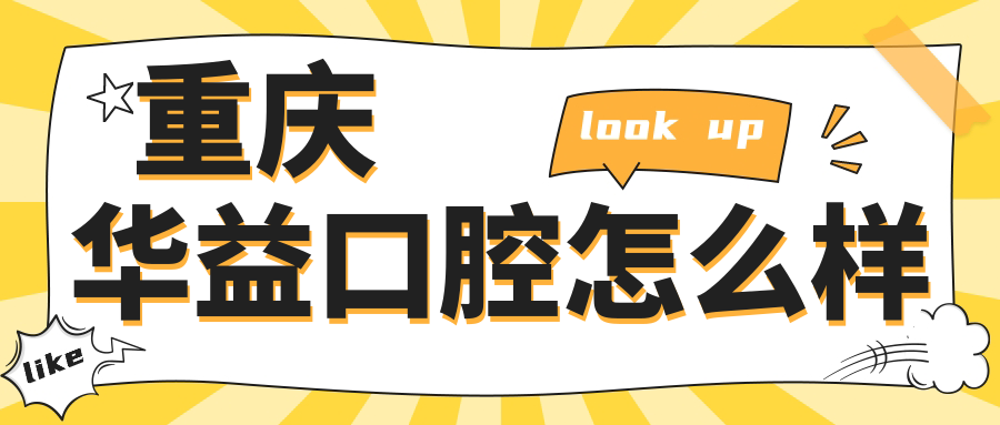 重庆华益口腔