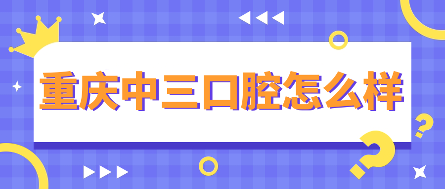 重庆中三口腔