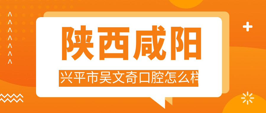 陕西咸阳兴平市吴文奇口腔