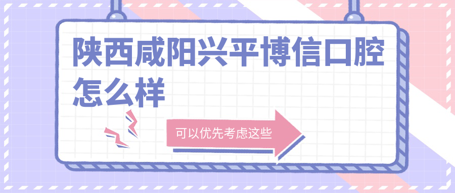 陕西咸阳兴平博信口腔