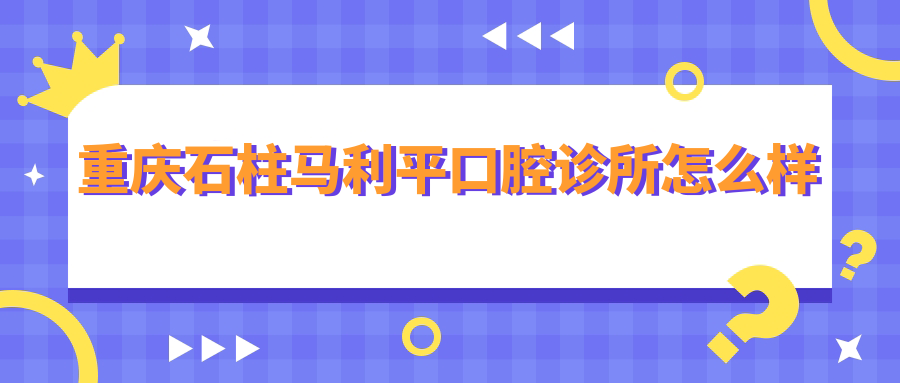 重庆石柱马利平口腔诊所
