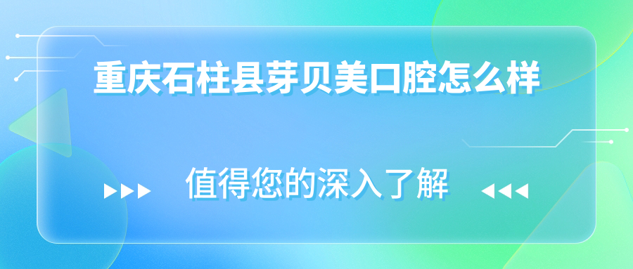 重庆石柱县芽贝美口腔