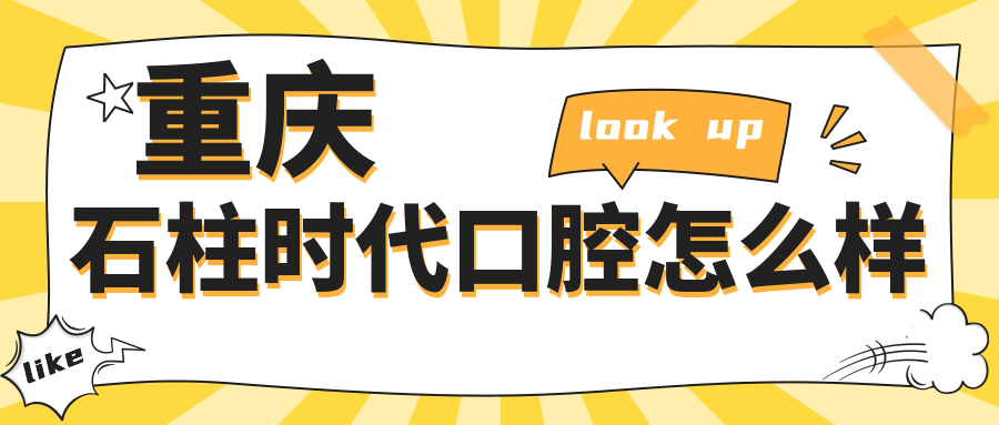 重庆石柱时代口腔