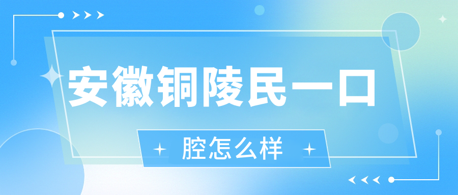 安徽铜陵民一口腔
