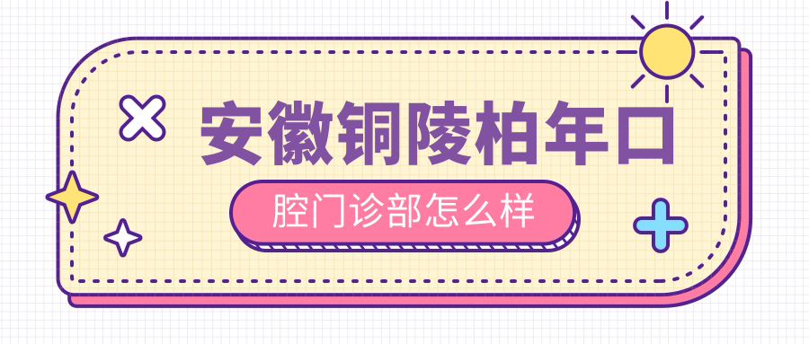 安徽铜陵柏年口腔门诊部