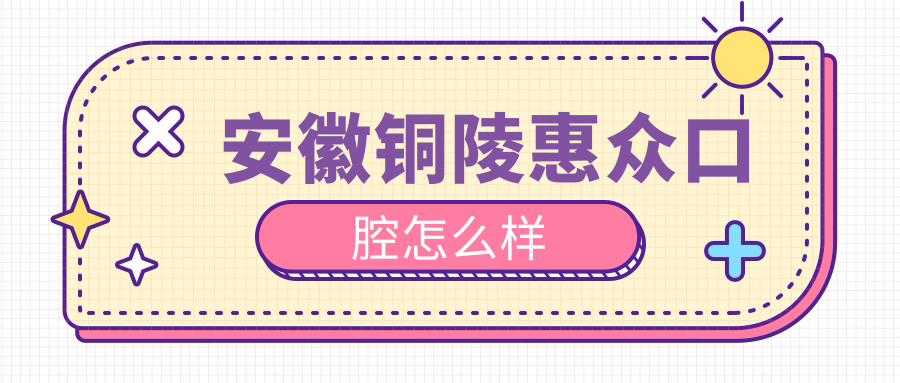 安徽铜陵惠众口腔