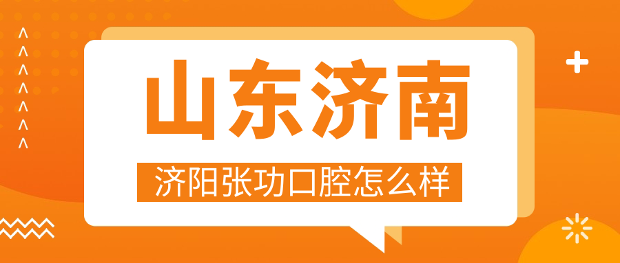 济南市济阳区牙齿矫正医院哪家强？权威推荐张功、欧乐贝贝、重明口腔医院，口碑见证实力！