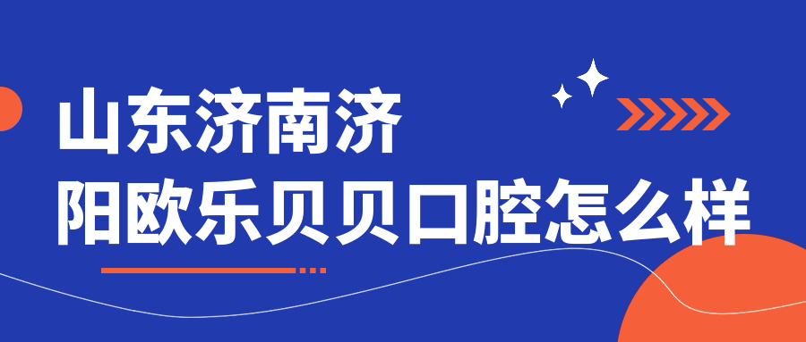 山东济南济阳欧乐贝贝口腔