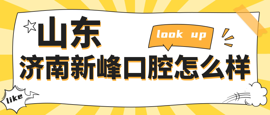 山东济南新峰口腔