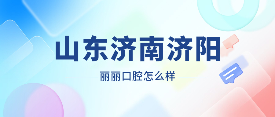 山东济南济阳丽丽口腔