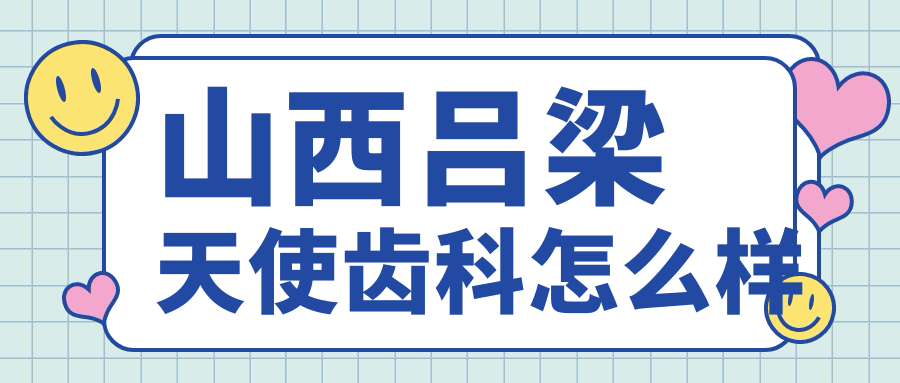 山西吕梁天使齿科