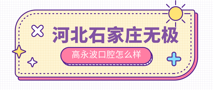 石家庄市无极县牙齿矫正医院哪家强？权威推荐高永波口腔医院、商志伟口腔医院、张立欣口腔医院，口碑之选！