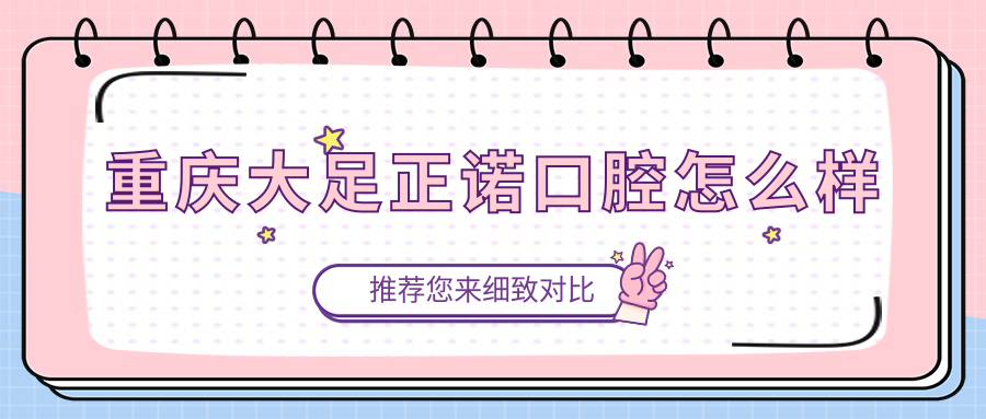 重庆大足正诺口腔