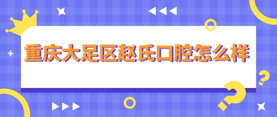 重庆大足区赵氏口腔