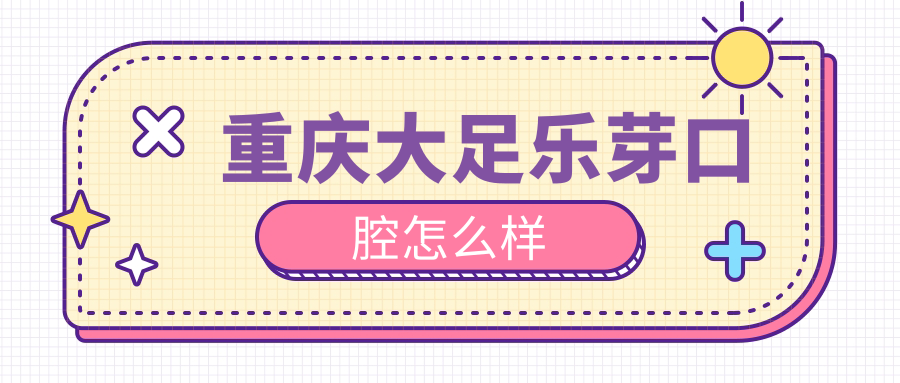 重庆大足乐芽口腔