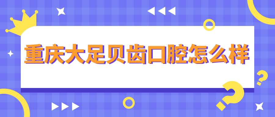 重庆大足贝齿口腔
