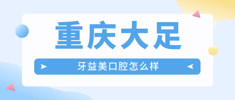 重庆大足牙益美口腔
