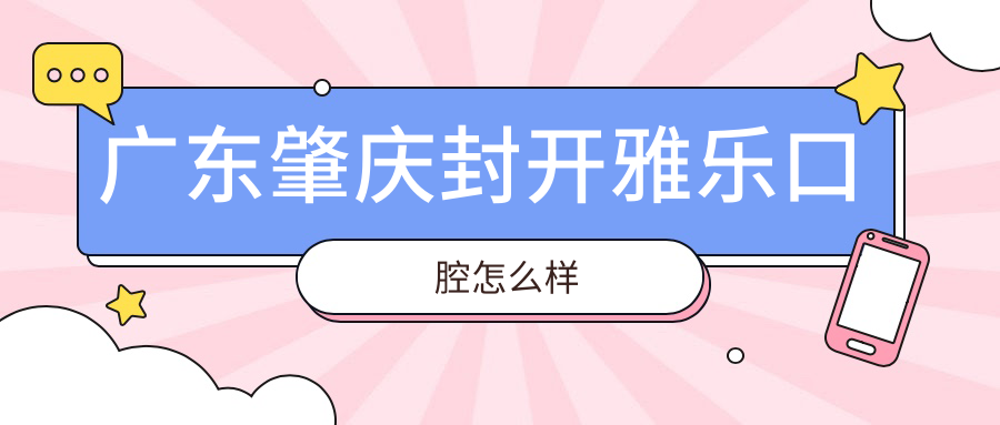 广东肇庆封开雅乐口腔