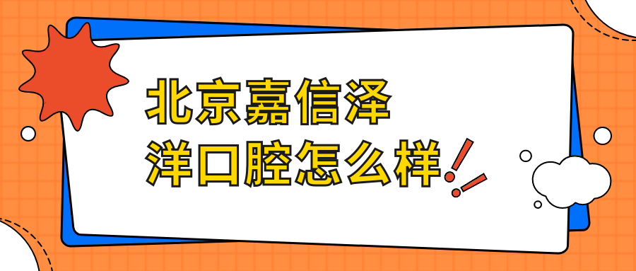 北京嘉信泽洋口腔