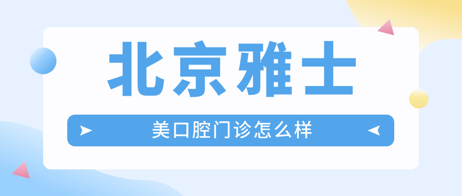 北京雅士美口腔门诊
