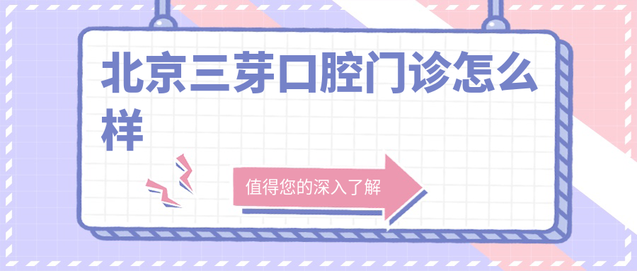 北京三芽口腔门诊