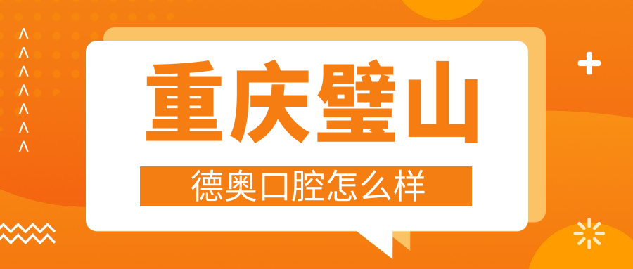 重庆璧山德奥口腔