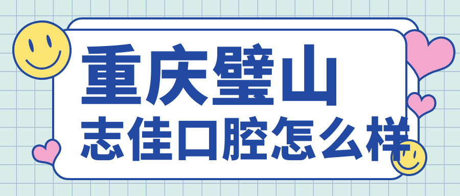 重庆璧山志佳口腔