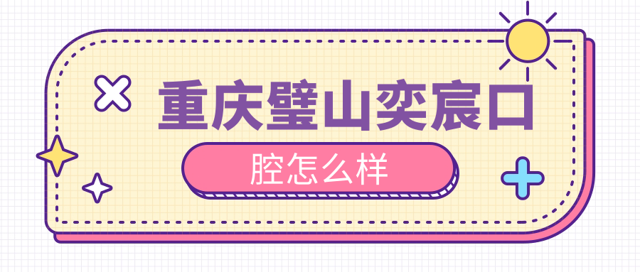 重庆璧山奕宸口腔