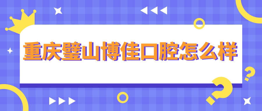 重庆璧山博佳口腔