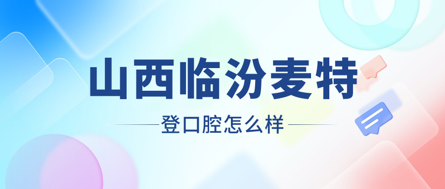 山西临汾麦特登口腔