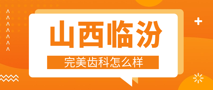 山西临汾完美齿科