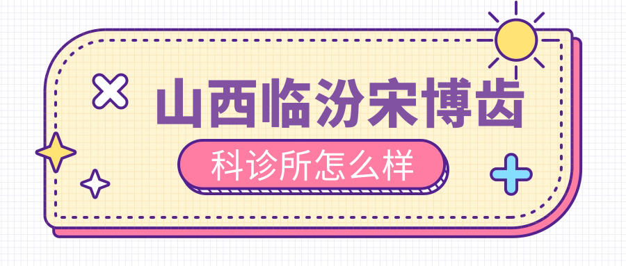 山西临汾宋博齿科诊所
