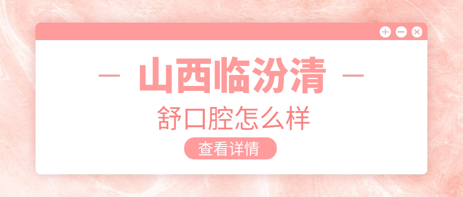 山西临汾清舒口腔