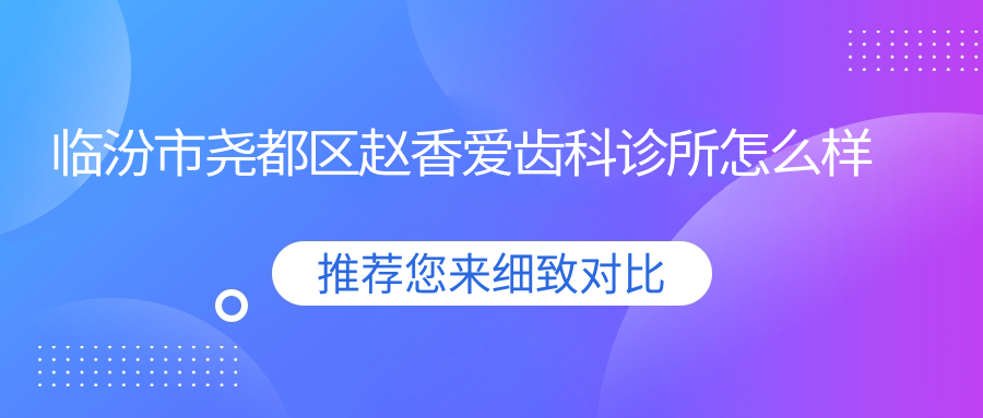 临汾市尧都区赵香爱齿科诊所