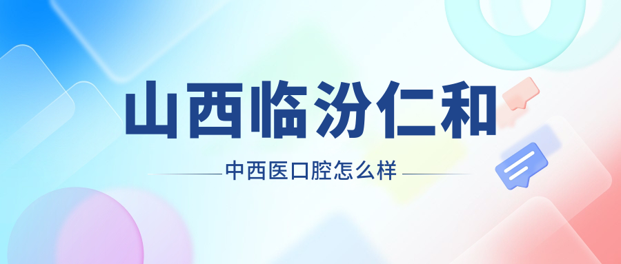 山西临汾仁和中西医口腔