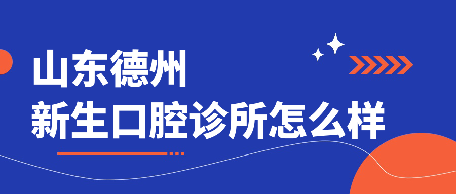 山东德州新生口腔诊所