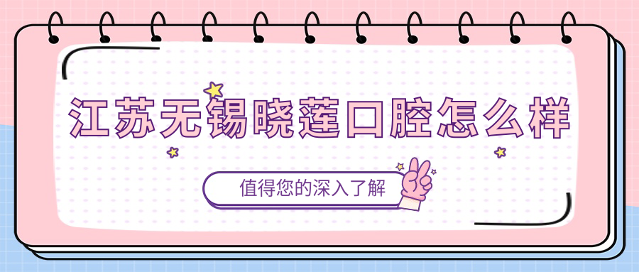 江苏无锡晓莲口腔