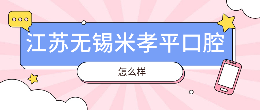 江苏无锡米孝平口腔
