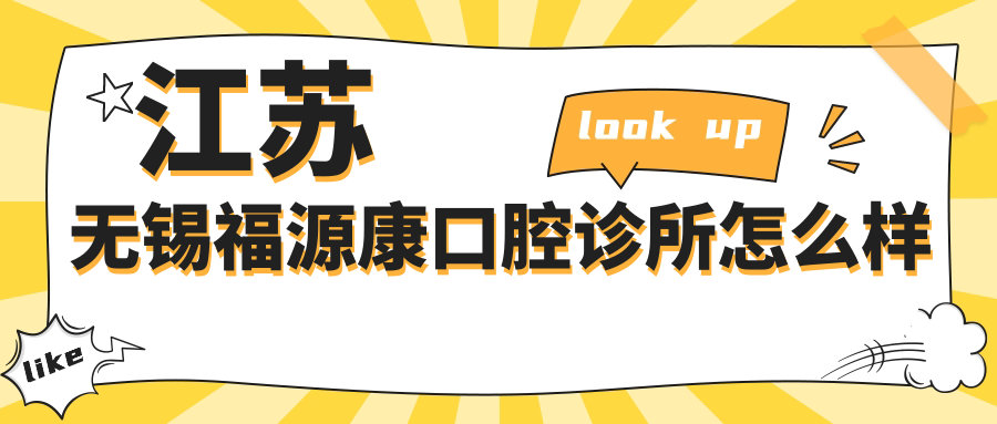 江苏无锡福源康口腔诊所
