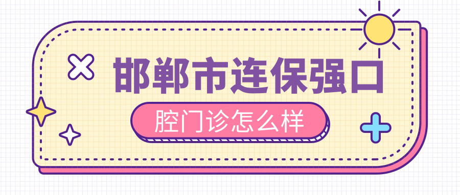 邯郸市连保强口腔门诊