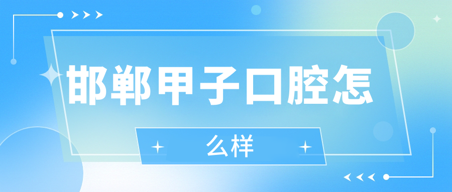 邯郸甲子口腔